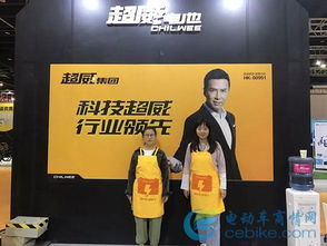 超威亮相国际新能源电动车展，科技实力获外商盛赞